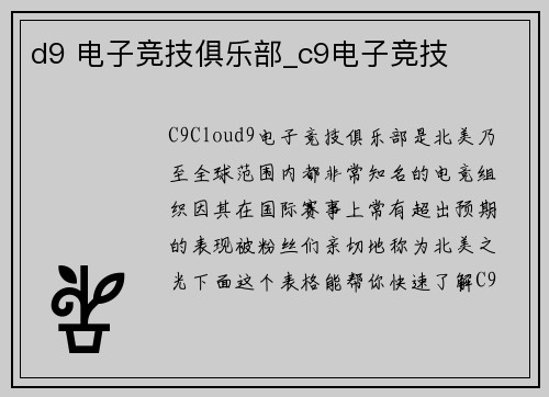 d9 电子竞技俱乐部_c9电子竞技